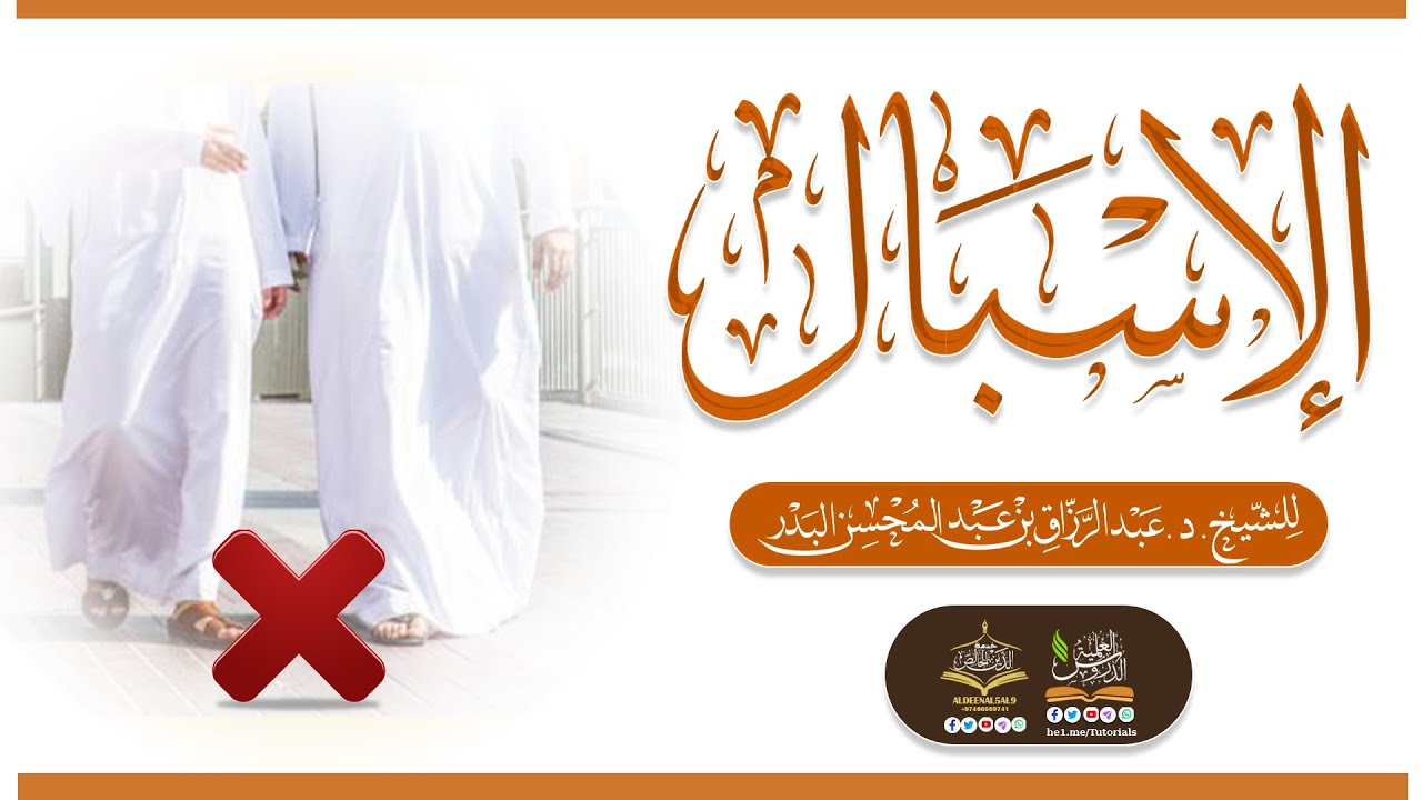 الإســبال | للشيخ د. عبدالرزاق البدر حفظه الله تعالى