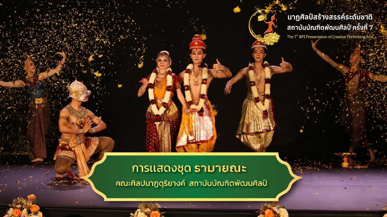 รามายณะ รามเกียรติ์ l นาฏศิลป์สร้างสรรค์ระดับชาติ สถาบันบัณฑิตพัฒนศิลป์ ครั้งที่ 7