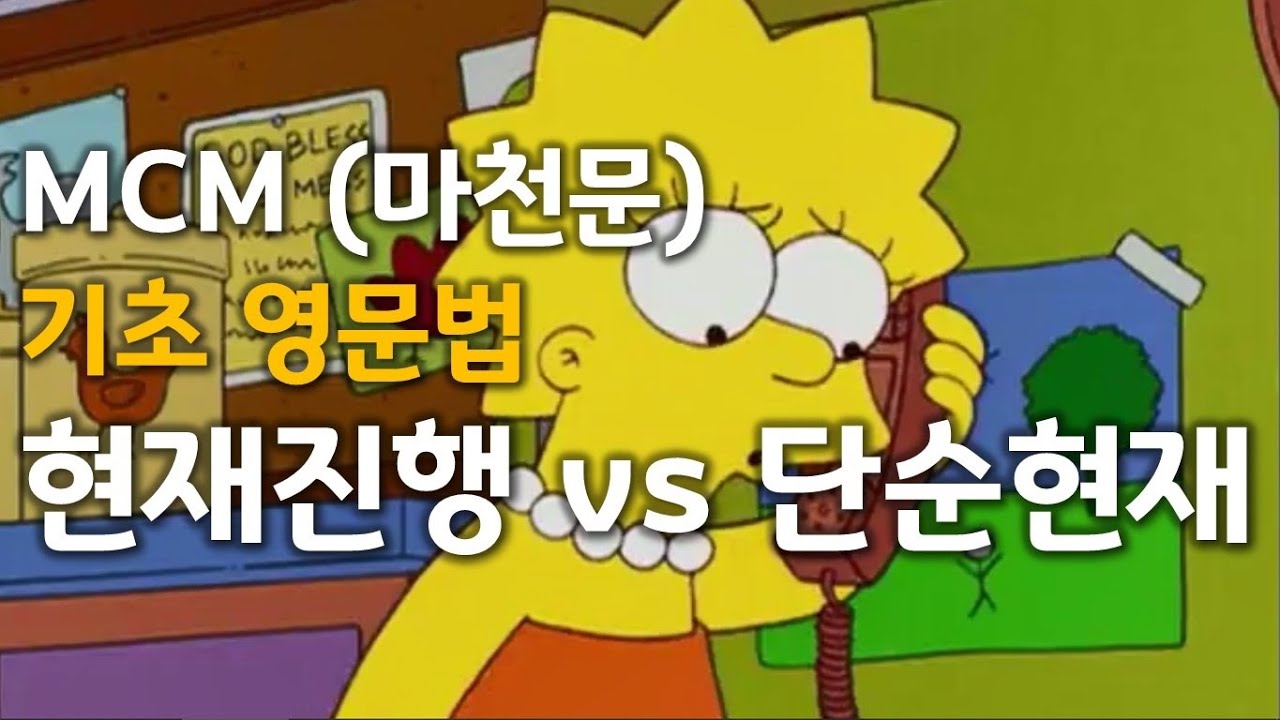 MCM (마천문) 기초 영문법 008강 (현재진행 vs 단순현재 비교)