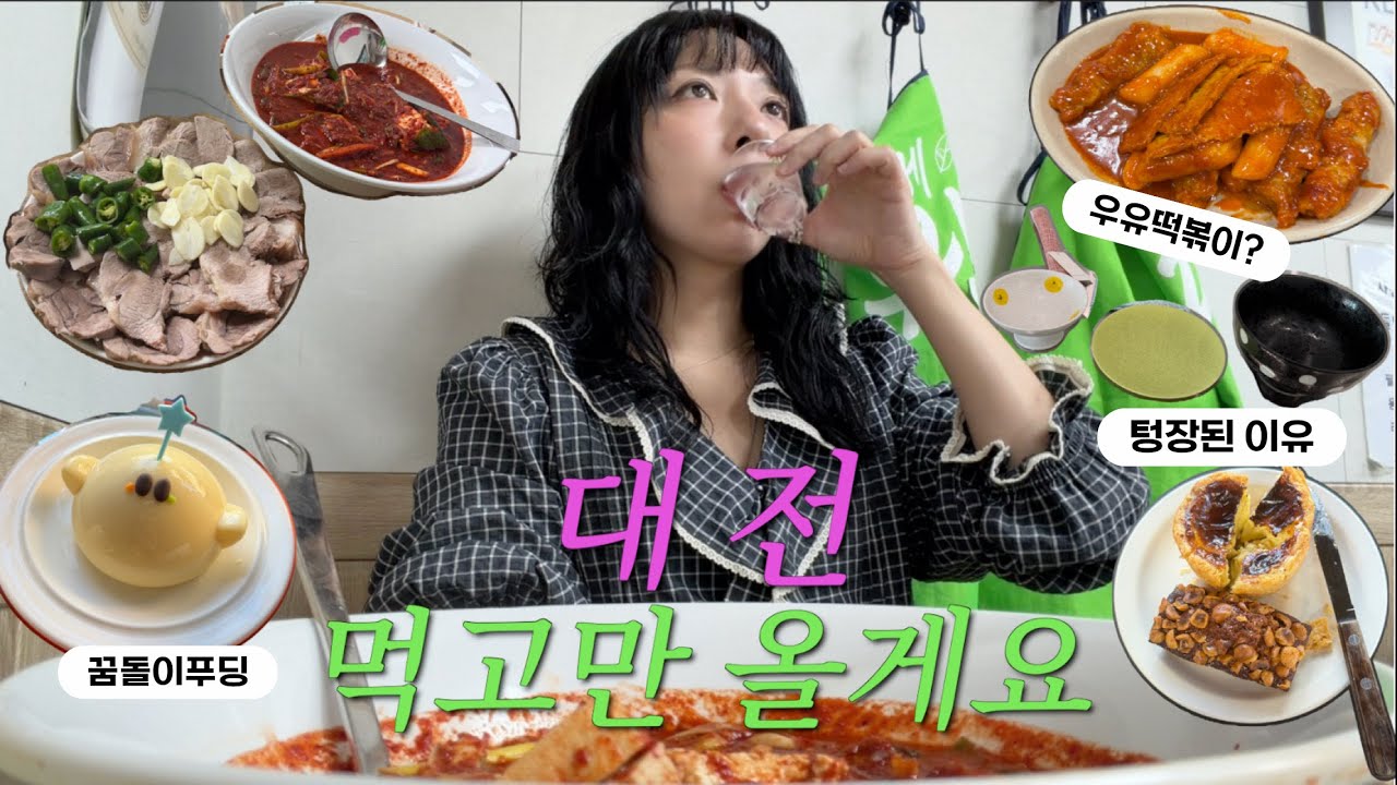 나홀로 대전 당일치기 먹고만 올게요. 우리 이따 성심당에서 이야기 나눠요~ 이야기 나누면 좋겠어~ 좋고 그런 얘기들(호록) 빵사러갔는데 왜 텅장이 됐을까