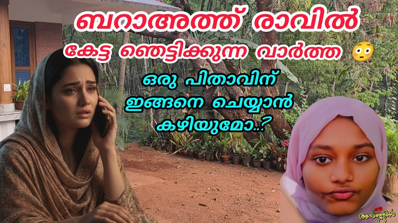 ബറാഅത്ത് രാവിൽ കേട്ട ഞെട്ടിക്കുന്ന വാർത്ത🥹😭അല്ലാഹുവേ ആ പൊന്നുമോൾക്ക് സ്വർഗ്ഗം കൊടുക്ക്#sadnews