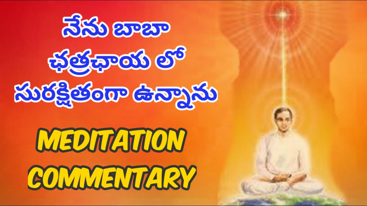 నేను పరమాత్ముని ఛత్రఛాయ లో సురక్షితంగా ఉన్నాను || Meditation Commentary