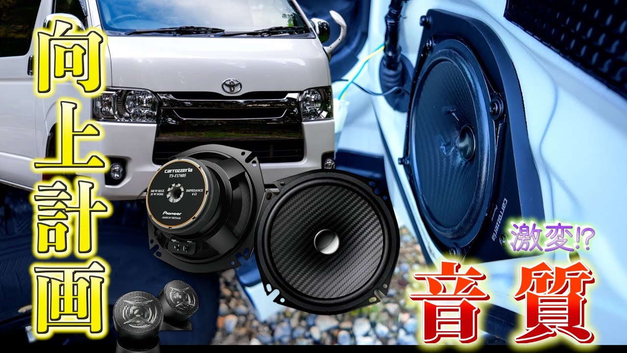 【ハイエース】スピーカー交換したら車内空間が激変しました・・・