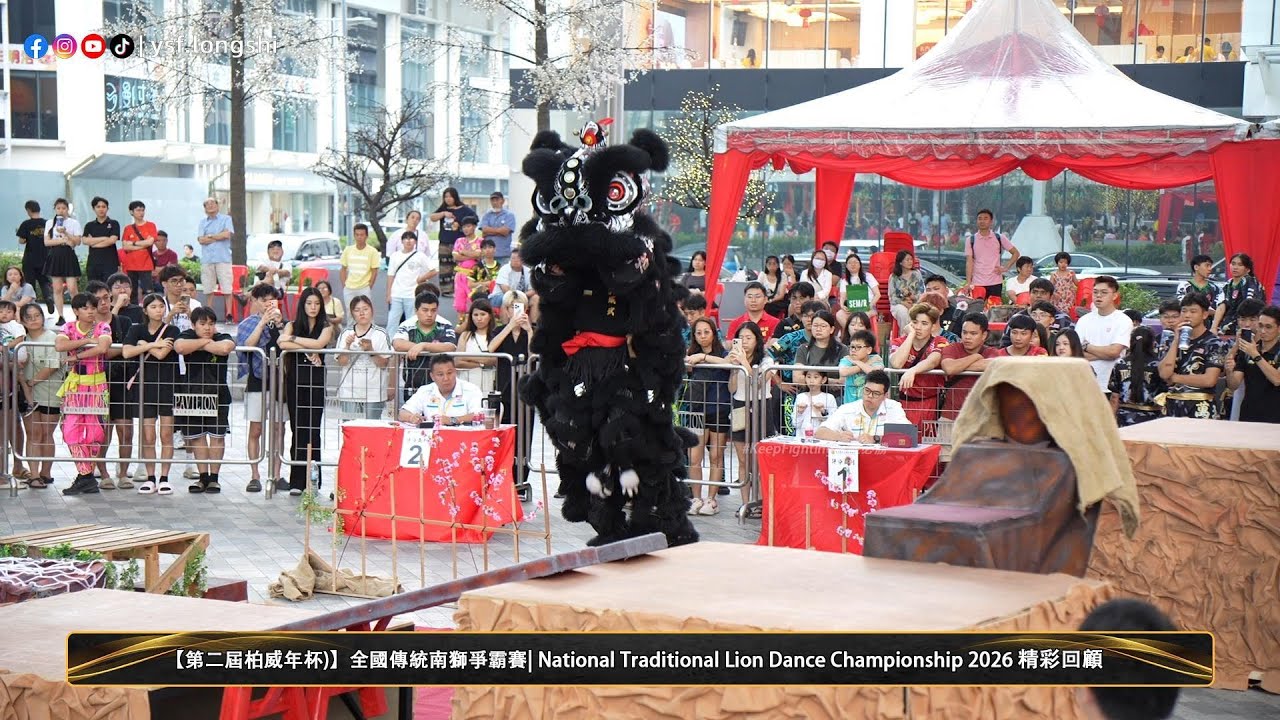 【传统舞狮】Ipoh Wei Wu Team A 怡保威武A隊 - 2026第二屆柏威年杯全國傳統南獅爭霸 2026 Pavilion Cup @PavilionBukitJalil