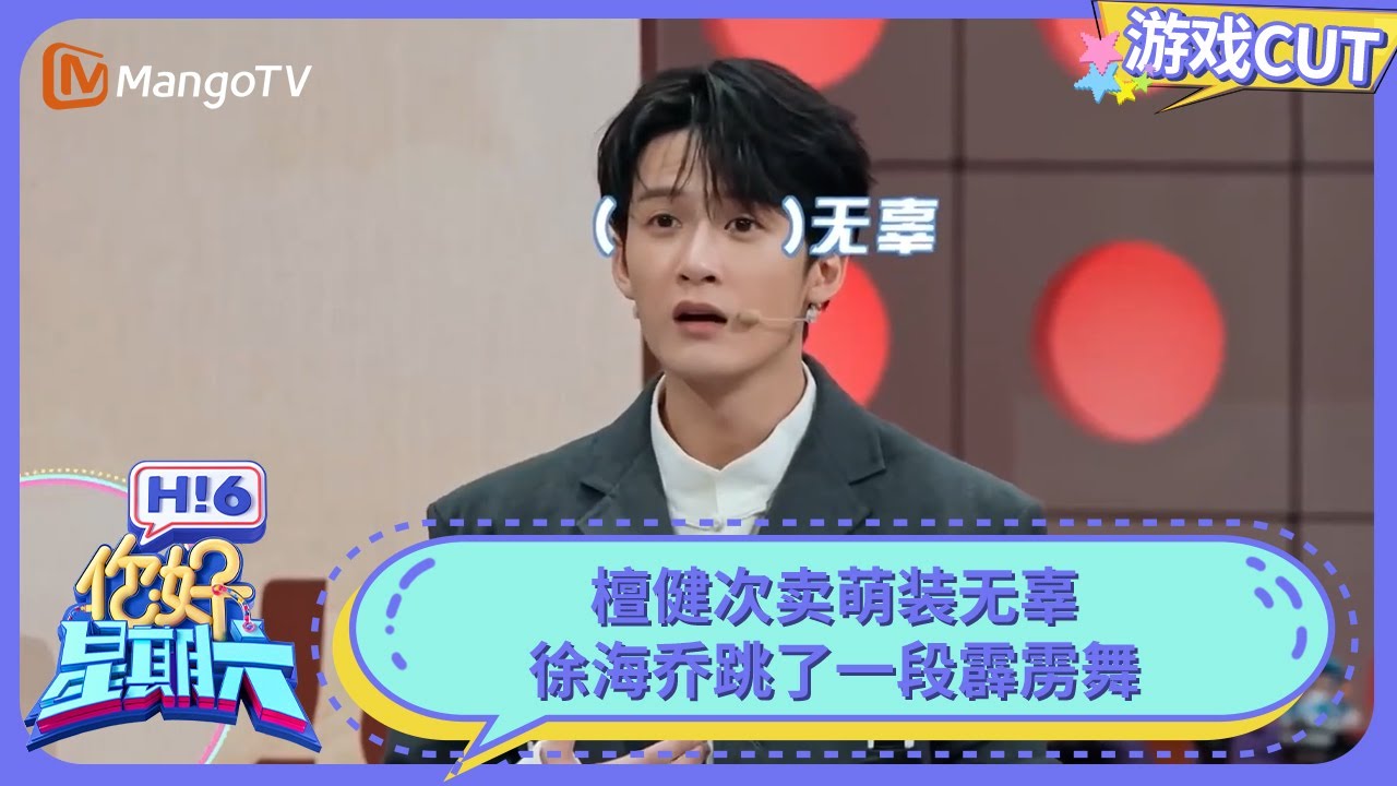 檀健次卖萌装无辜 徐海乔跳了一段霹雳舞 | 你好星期六 Hello Saturday | MangoTV