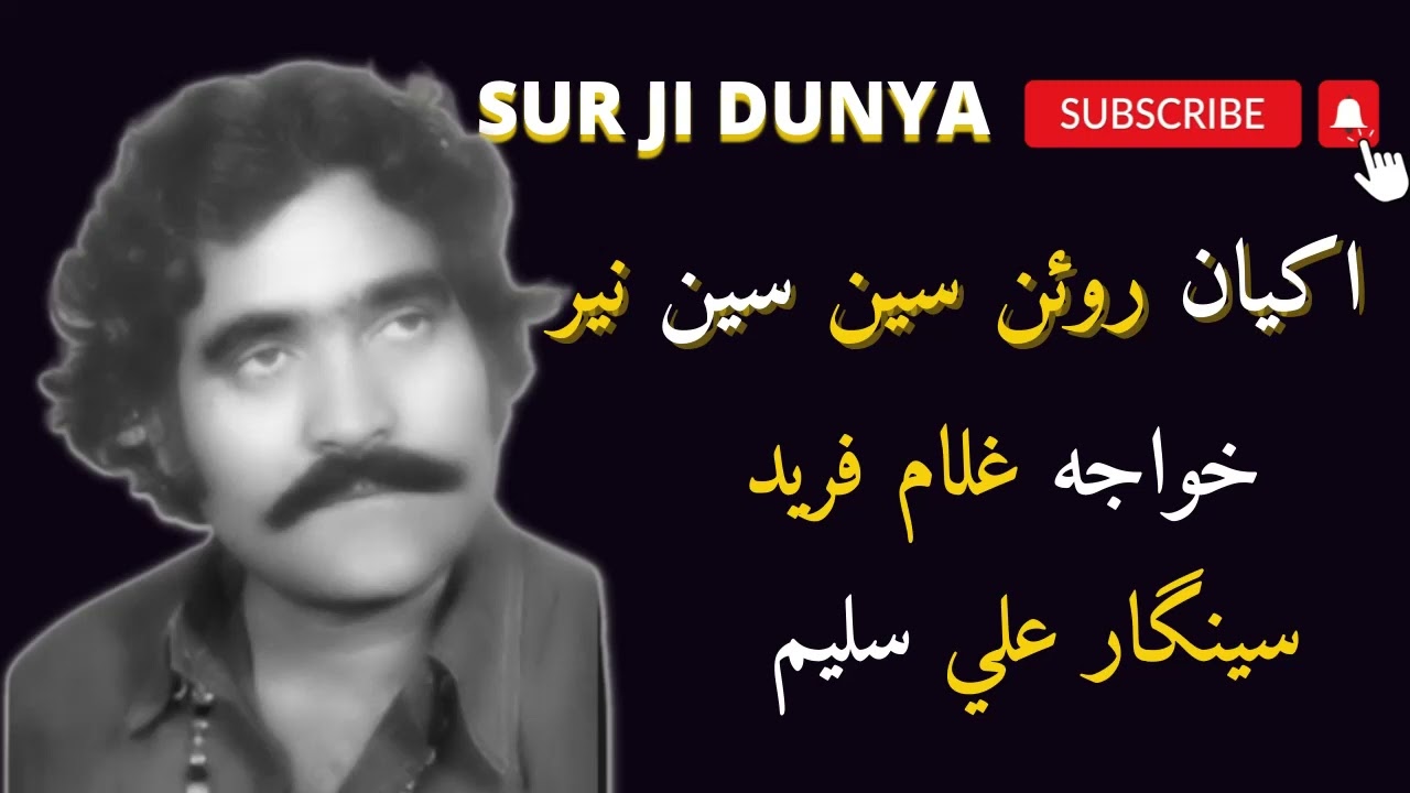 Seengar Ali Saleem - Akhyan Roan - Khwaja Ghulam Farid - Saraiki Kalam- سينگار علي سليم