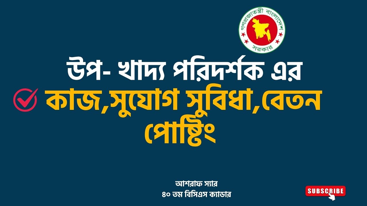 উপ- খাদ্য পরিদর্শক পদে🔥 কাজ কি?💥 বেতন কত? Sub-inspector Of Food Ministry🔥 #খাদ্য_মন্ত্রণালয়❤️