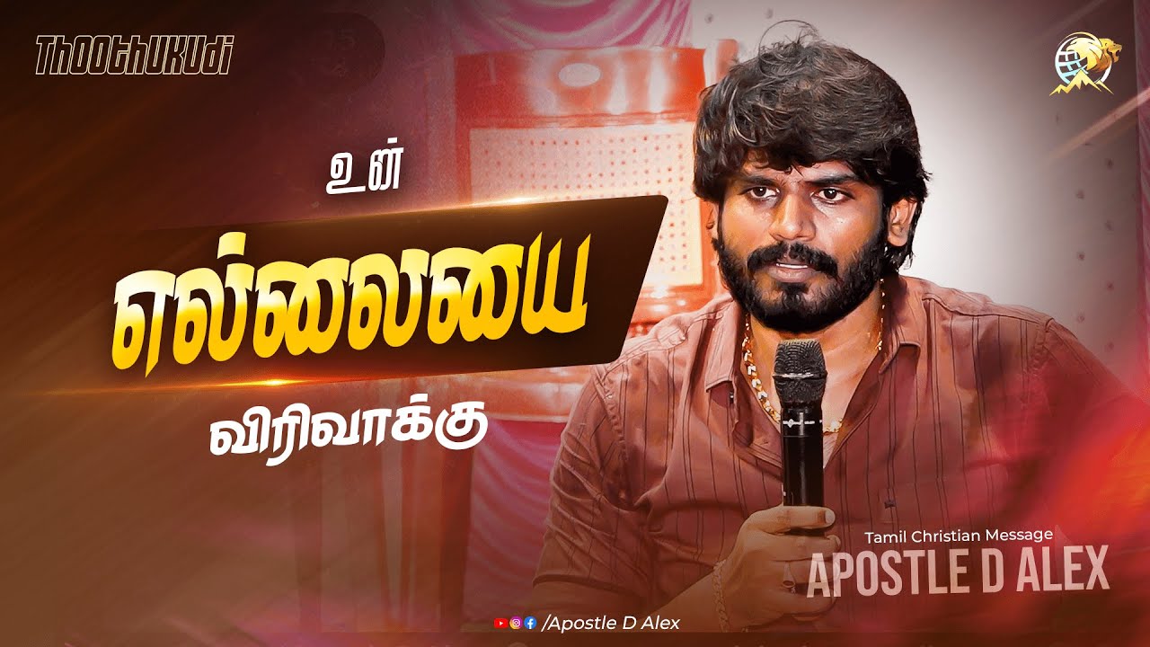 உன் எல்லையை விரிவாக்கு | Thoothukudi Day 1 | #trending #apostledalex #youtube #jesus #motivation