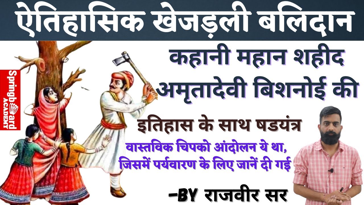 खेजड़ली बलिदान घटना॥ जोधपुर महाराजा अभयसिंह एँव 363 शहीद ॥By राजवीर सर॥Springboard Academy Jaipur