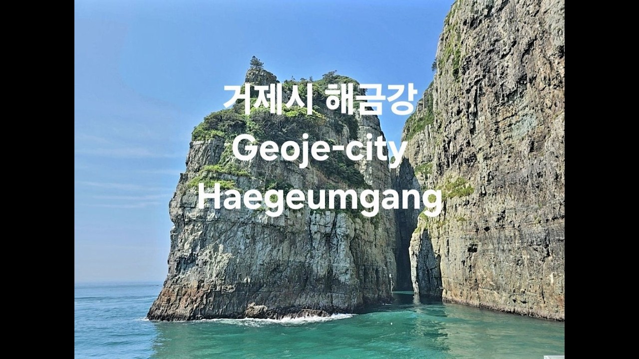 한국 여행 : 경상남도 거제시 해금강 / Haegeumgang in Geoje-city (Richard Park/리차드박)