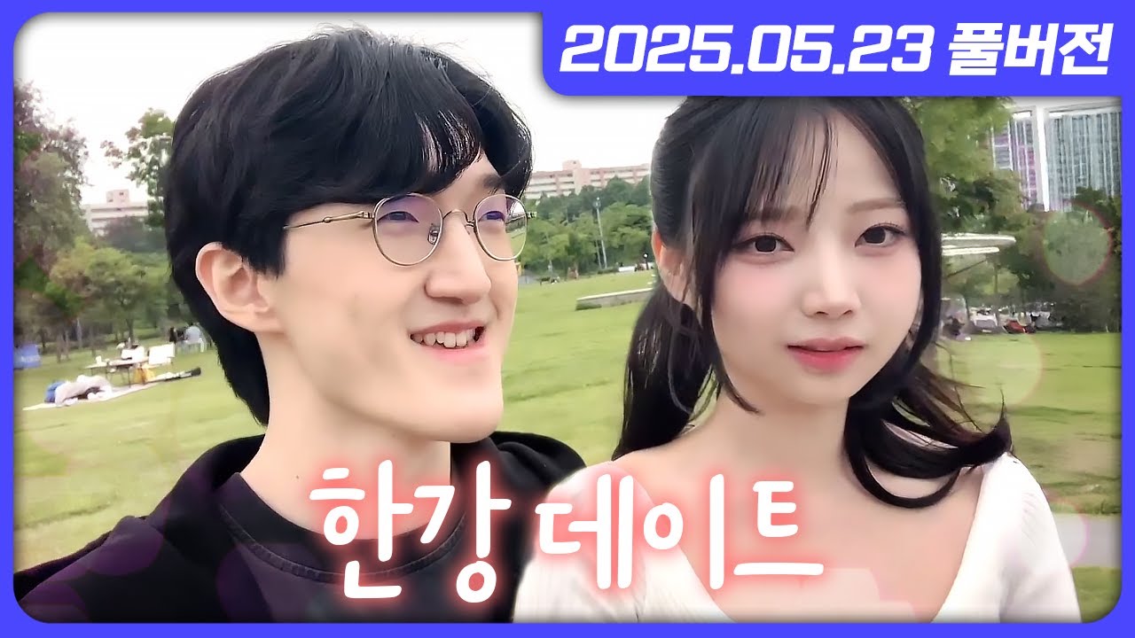 곰수달 장어 도시락에 대응하는 채현이와 한강 데이트