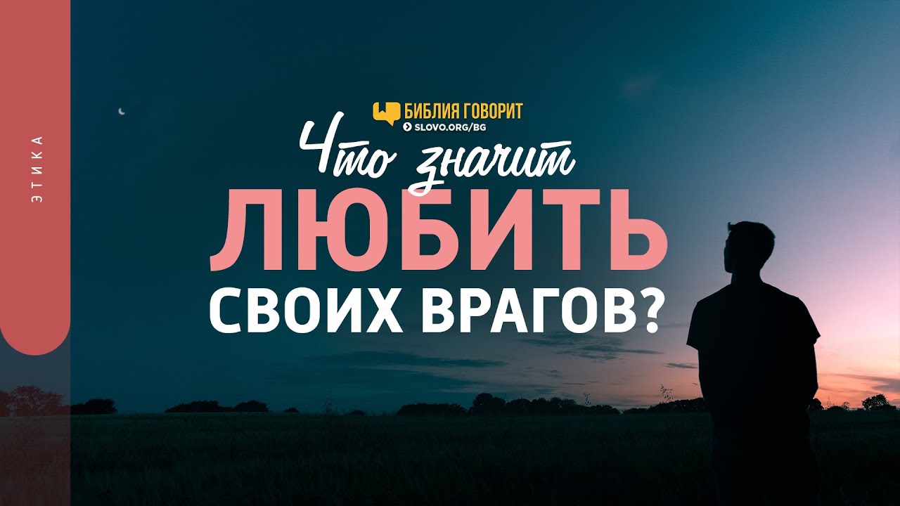 Что значит любить своих врагов? | 