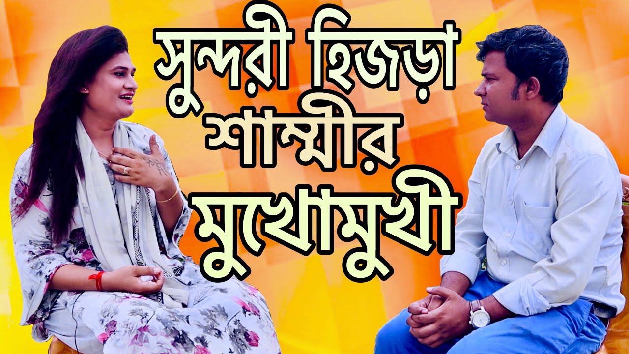 কৌতুহলী প্রশ্নের খোলামেলা জবাব দিলেন সুন্দরী হিজড়া শাম্মী || Hijra Life Interview || Shammi Hijra