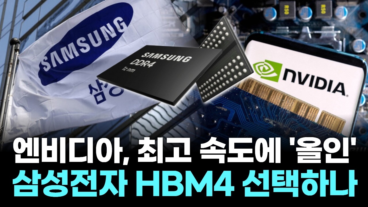 엔비디아, 최고 속도에 '올인'…삼성전자 HBM4 선택하나