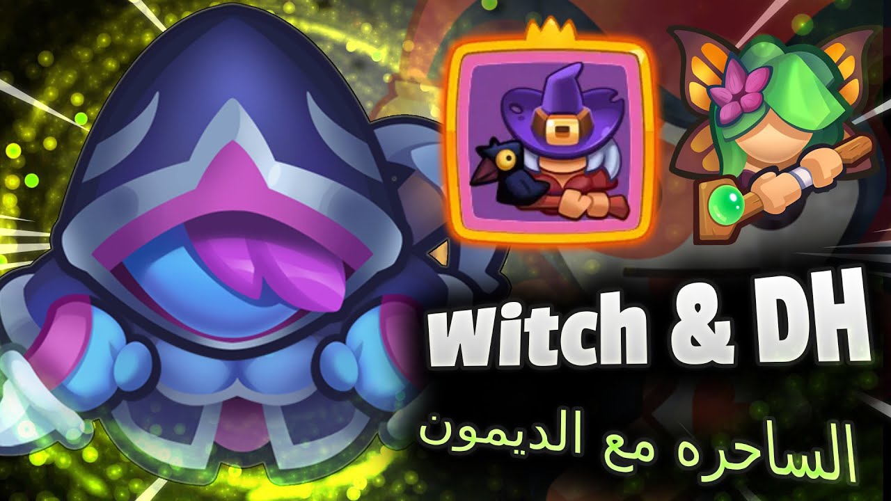 رش رويال تشكيلة الساحره مع الديمون + تحديث 16.0 rush royale