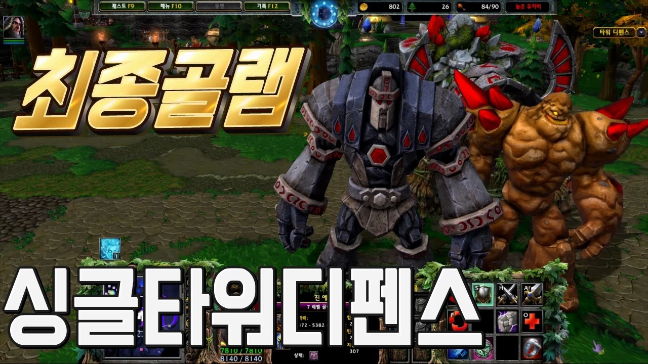 솔플 유저 취향 저격 타워 디펜스최강의 종족 골램 유프라시오스 TD 에피소드2까지 럭이랑