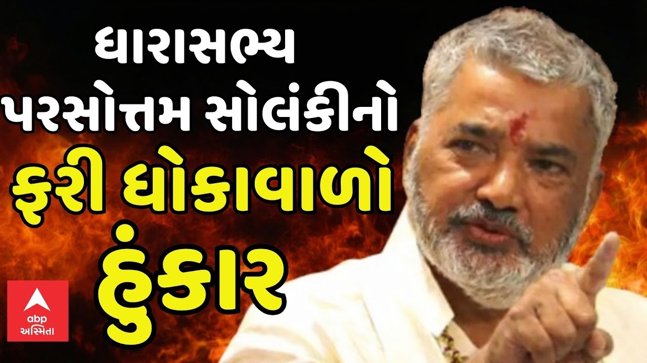 Parshottam Solanki | કોળી સમાજના સમૂહ લગ્નમાં MLA પરસોત્તમ સોલંકીનો ફરી ધોકાવાળો હુંકાર | abp Asmita