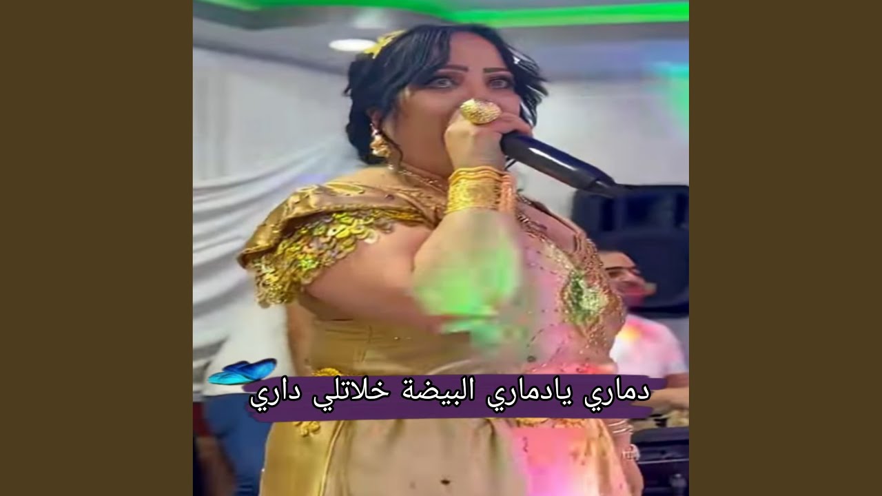 دماري يادماري البيضة خلاتلي داري