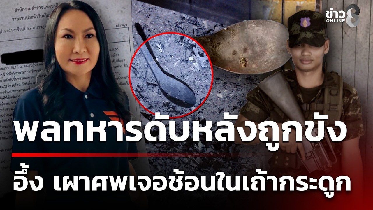จี้กองทัพแจง พลทหารดับหลังถูกสั่งขัง อึ้งหลังเผาศพเจอช้อนสั้นในเถ้ากระดูก |22 ก.พ. 69| ข่าวใหญ่ช่อง8
