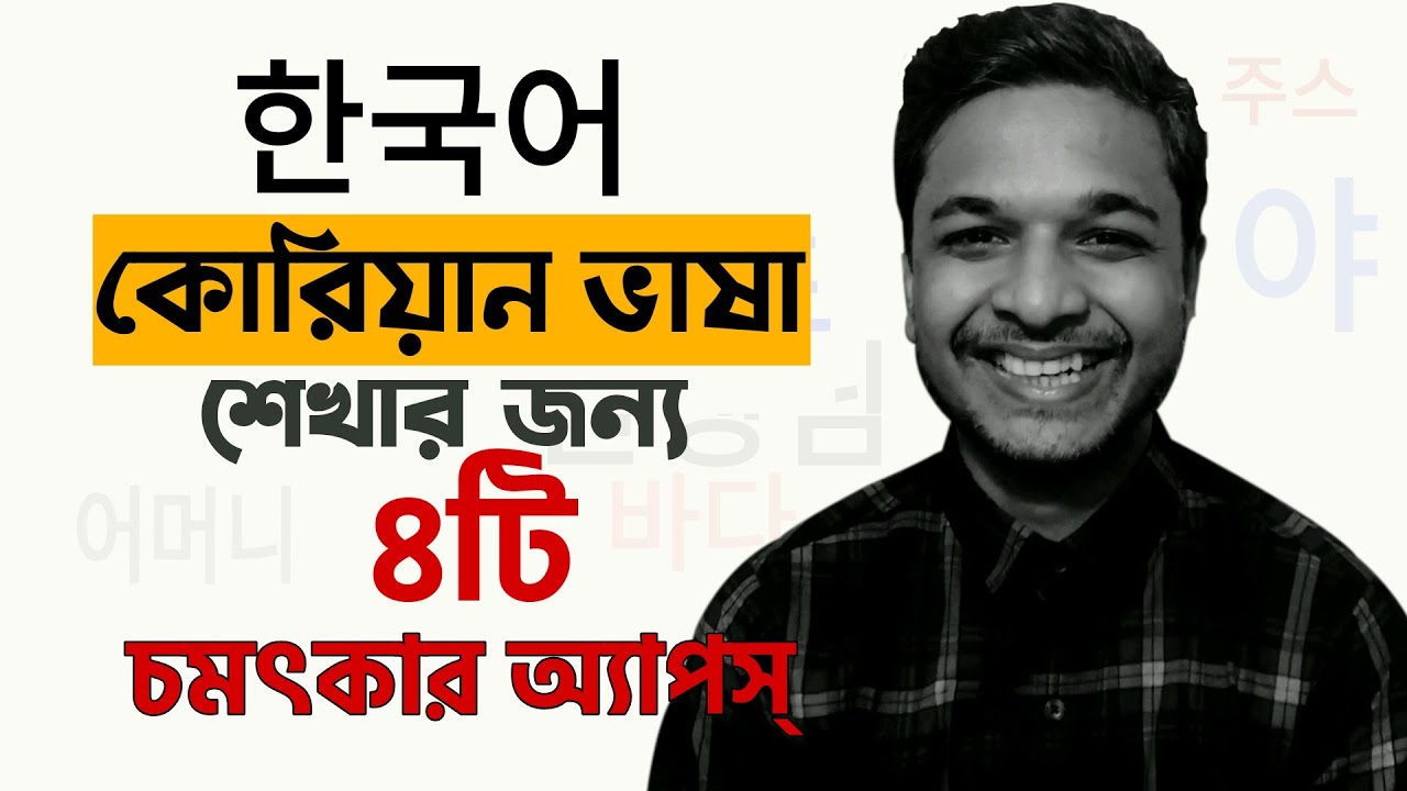 মোবাইল দিয়ে দ্রুত কোরিয়ান ভাষা (한국어) শেখার সকল কৌশল (Strategy) শিখে নিন | TOP-4 Apps You must try