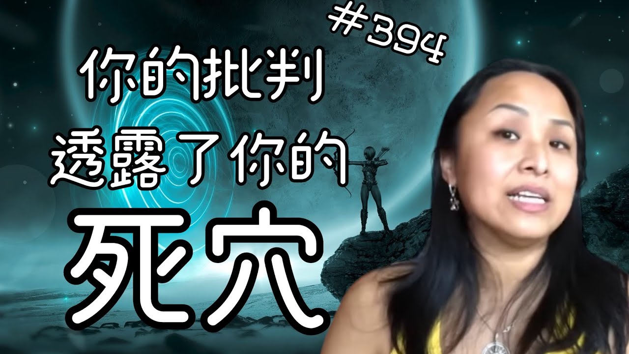 第三百九十四集  不要讓你的批判顯示出你的弱點