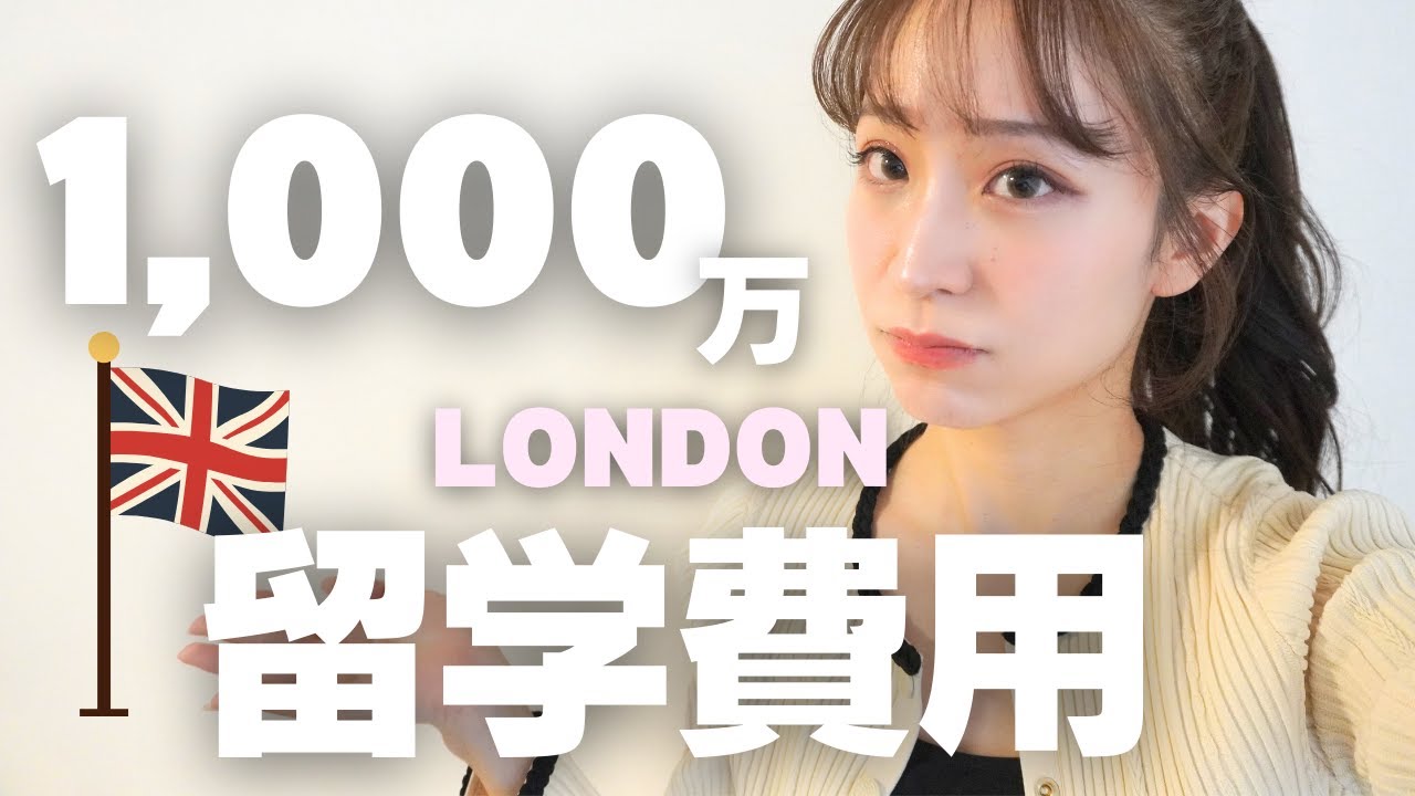 【最新留学フェア情報付き】総額〇〇〇〇万円！？リアルな大学院留学費用を大公開🇬🇧