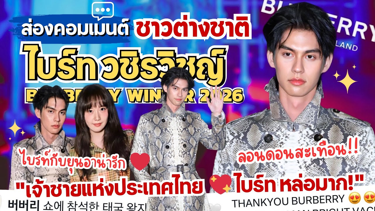 ส่องคอมเมนต์:“ไบร์ท วชิรวิชญ์”🔥ต่างชาติพูดถึงไบร์ทไม่หยุด หลังร่วมชมโชว์ Burberry Winter 2026 