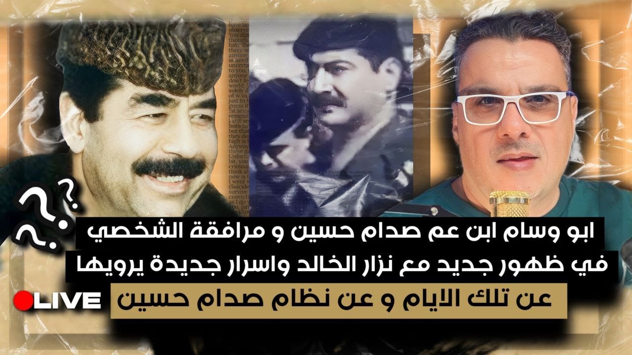 ابو وسام ابن عم صدام حسين في ظهور جديد  واسرار جديدة- لماذا لم يحاكم صدام على اغتيال محمد صادق الصدر
