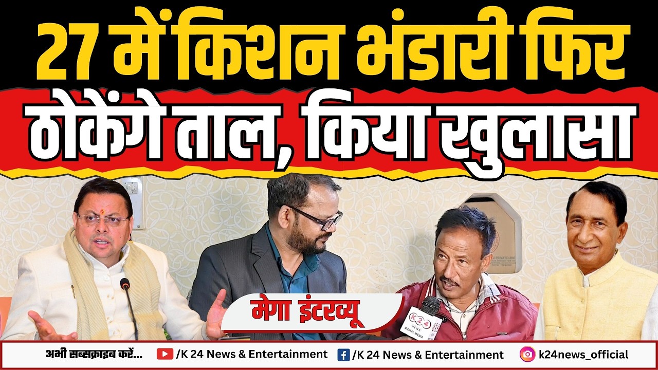 27 में किशन भंडारी फिर ठोकेंगे ताल, किया खुलासा ! II K 24 NEWS II