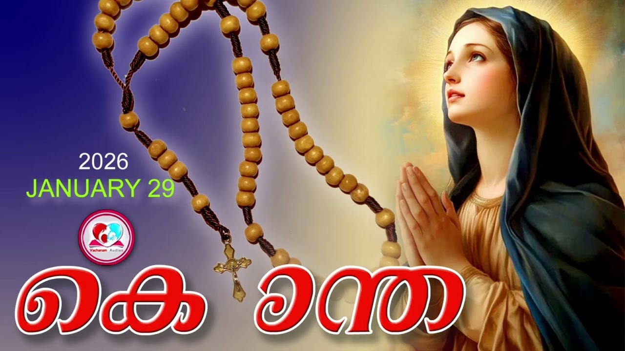 ഇന്ന് January 29th#പ്രകാശത്തിൻറെ രഹസ്യങ്ങൾ പ്രാർത്ഥിച്ചു ഇന്നത്തെ ദിവസം ആരംഭിക്കാം#kontha January 29