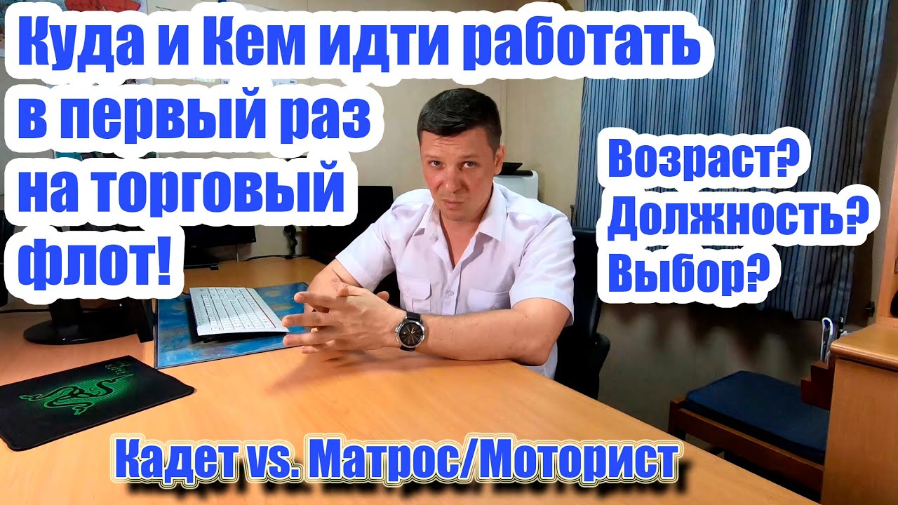 Куда, кем идти работать в первый рейс в море? Разбираемся!