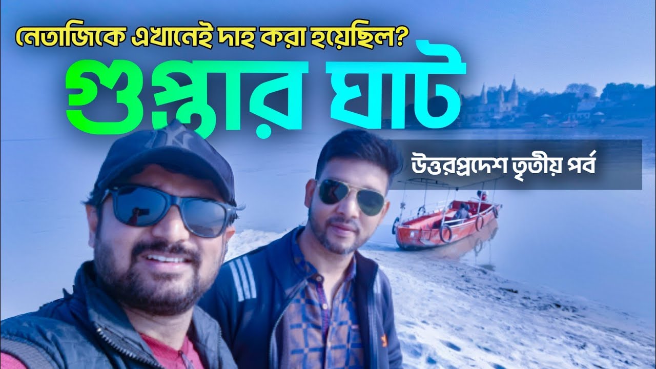 সরযূ নদীর ধারে গুপ্তার ঘাট।  এখানেই শেষকৃত্য সম্পন্ন হয়েছিল ভগবান জি'র? Uttar Pradesh Day 3