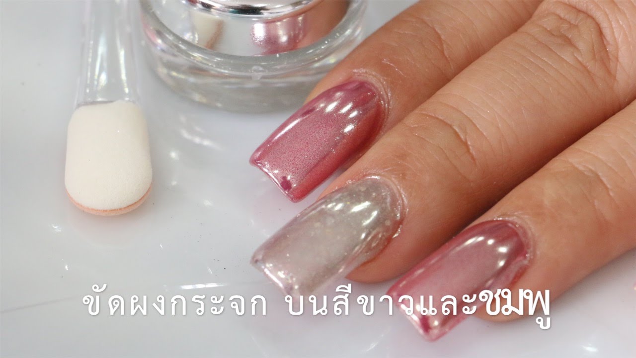 ผงกระจก Mirror Powder สีเงิน บนพื้นสีขาว และชมพู