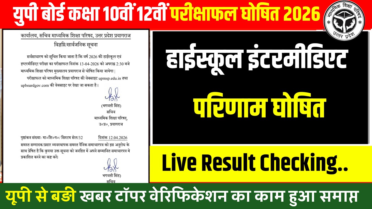 यूपी बोर्ड  रिजल्ट जारी 2026 | UP Board Result Kaise Check Karen 2026 | UP Board 10th 12th  Result