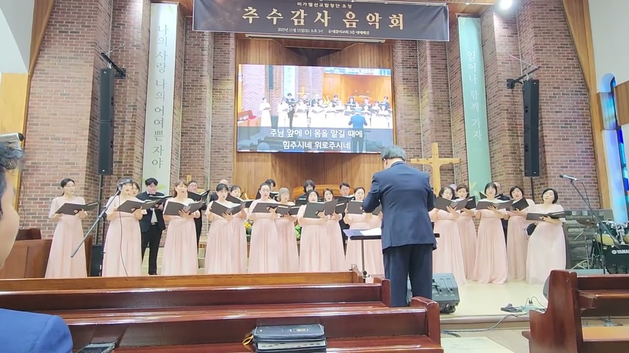 미가엘 선교합창단 초청 추수감사음악회 5 /20251115 둔내감리교회본당