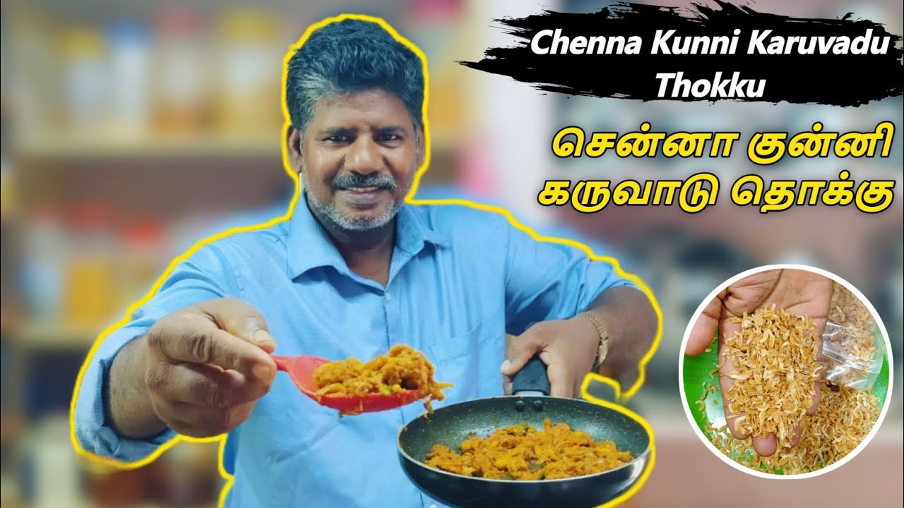 💥சென்னாகுனி கருவாடு தொக்கு 🤤 | Dry Prawn Recipe | @tsfamily373 #trending #food #dryfish #recipe