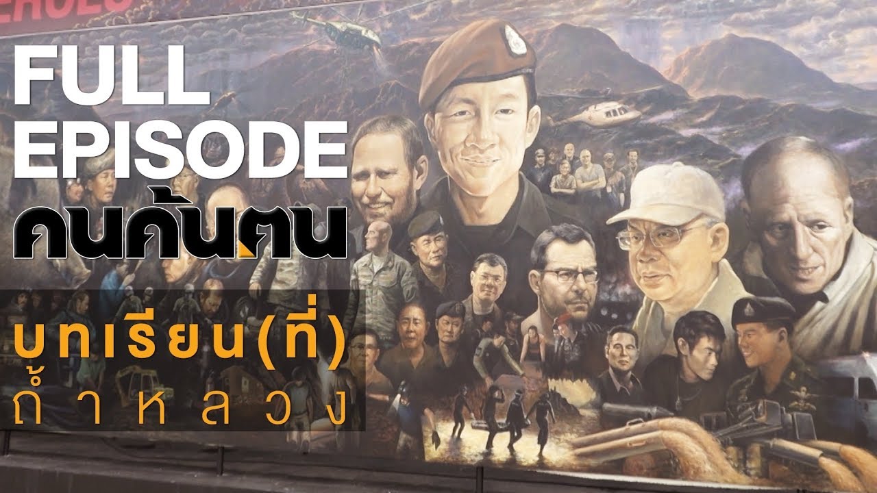คนค้นฅน : บทเรียน...(ที่)ถ้ำหลวง | FULL (14 ส.ค.61)