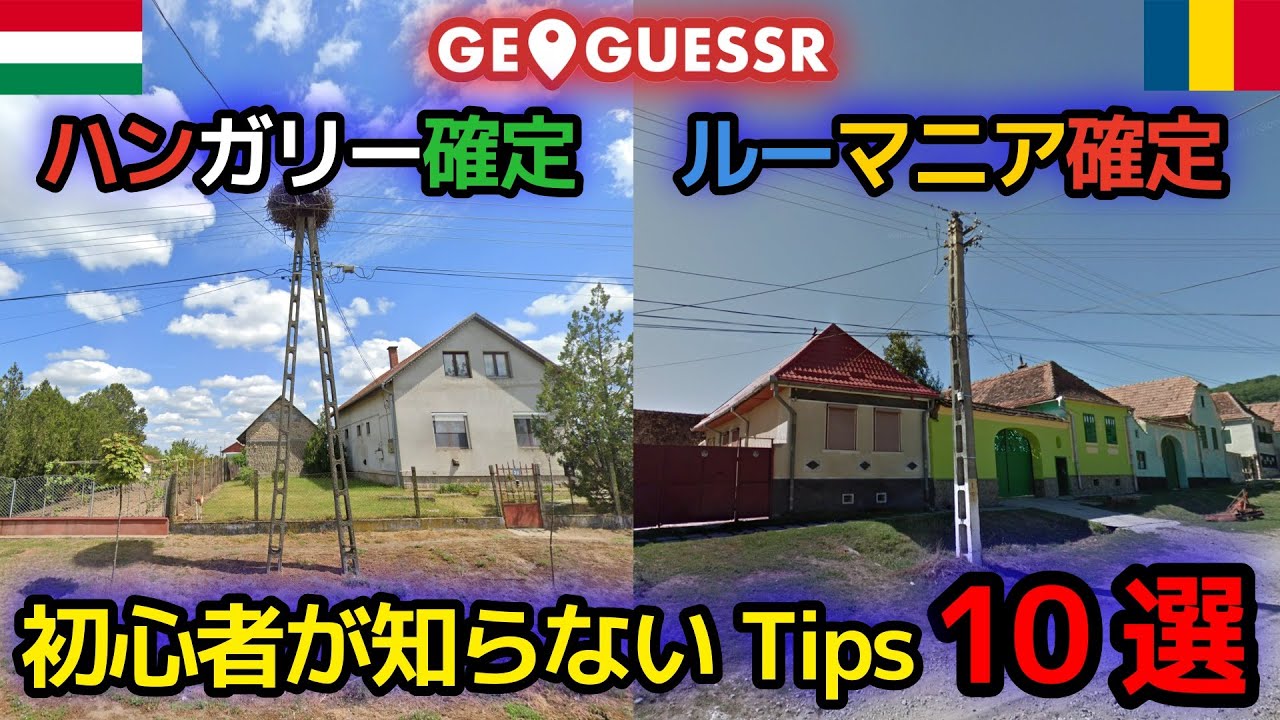【GeoGuessr攻略】初心者が知らない大事なTips10選