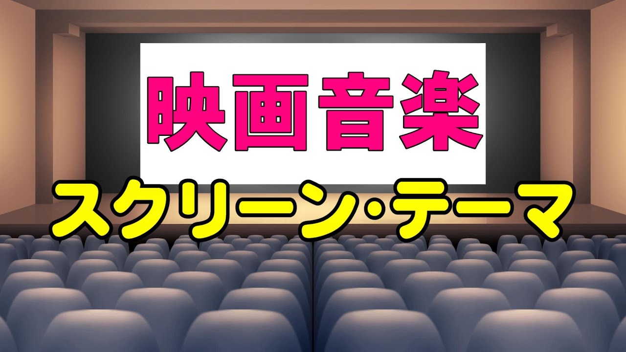 映画音楽(スクリーン•テーマ)　高音質CD音源