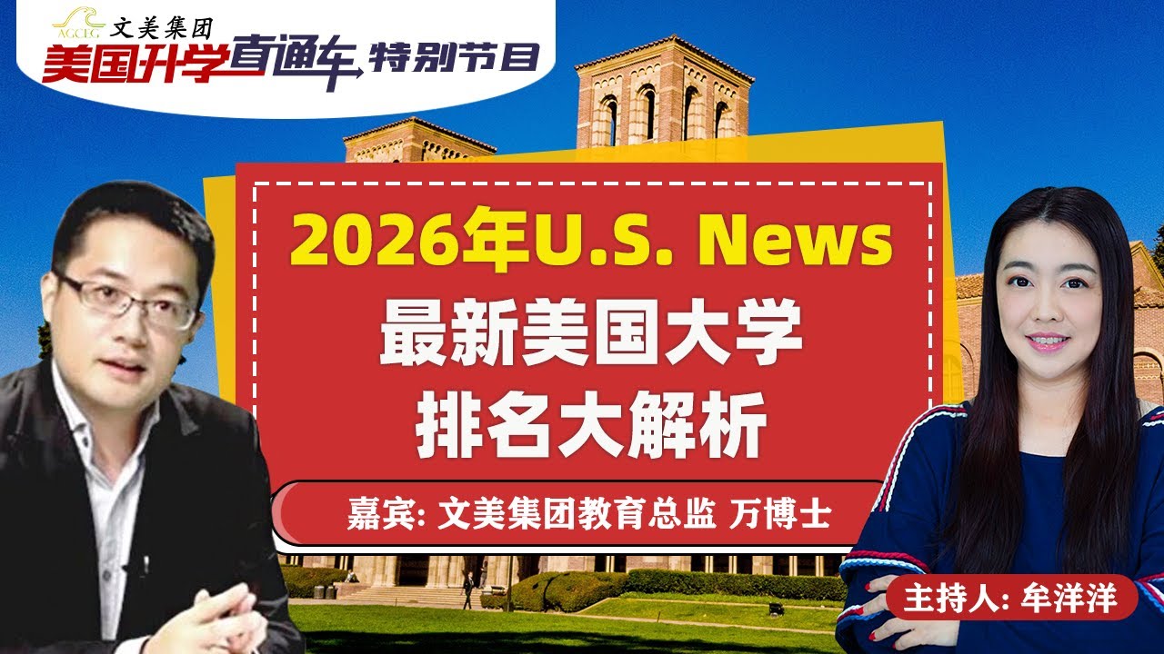 美国升学规划 I 2026年U.S. News最新美国大学排名大解析 《美国升学直通车》20251105