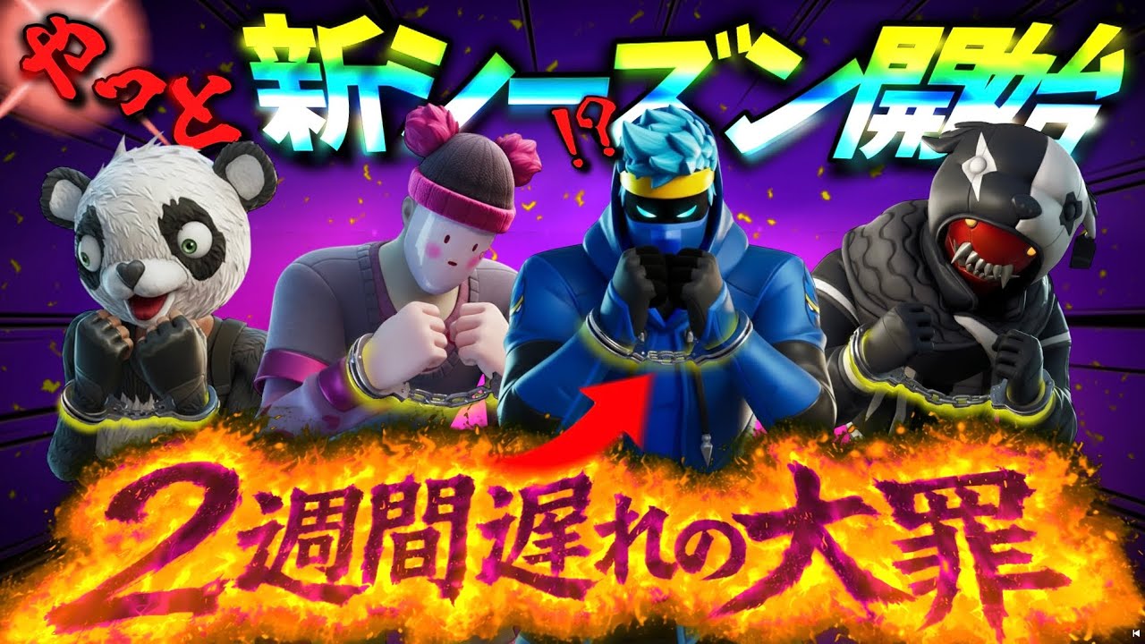 今更新シーズンを遊び始める奴らwww『Fortnite』