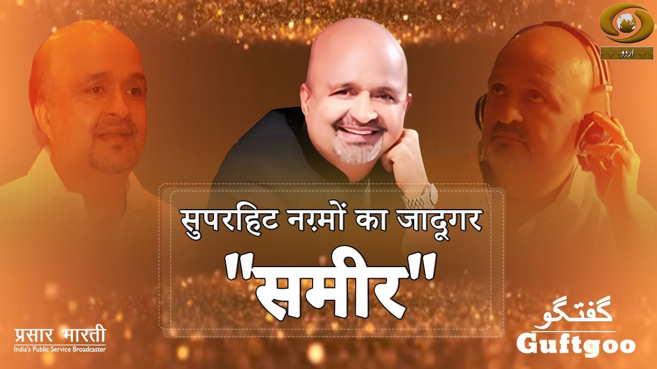 Guftgoo | गुफ़्तगू | Famous Lyricist Sameer Anjaan | DD Urdu | July 13, 2025