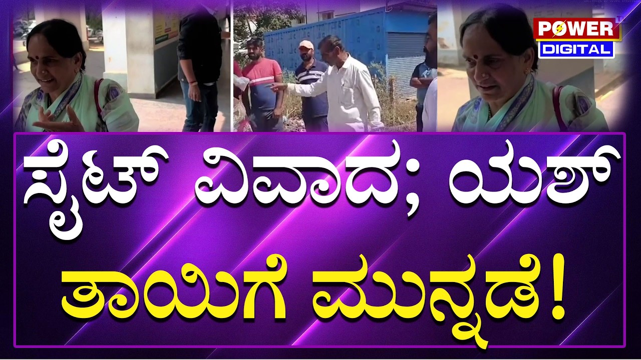 Yash Mother Pushpa ಸೈಟ್ ವಿವಾದ; ನಟ ಯಶ್ ತಾಯಿಗೆ ಕಾನೂನು ಹೋರಾಟದಲ್ಲಿ ಮುನ್ನಡೆ | Power TV News