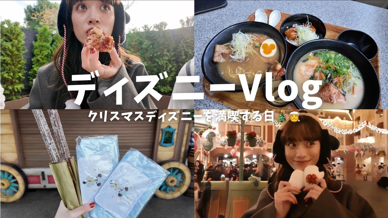 【ディズニーVlog】大好きなクリスマスディズニー！🎄🎅食べたり推し活したり🤤