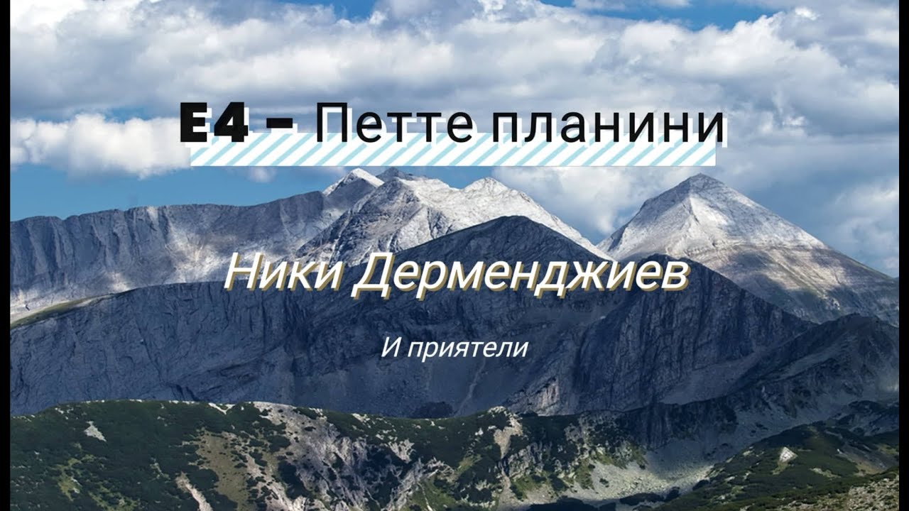 E4 - Ники Дерменджиев и опита му за рекорд