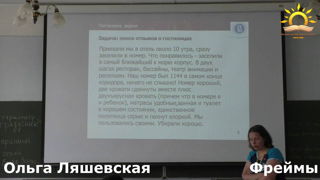 Ольга Ляшевская. Фреймы как способ представления данных.
