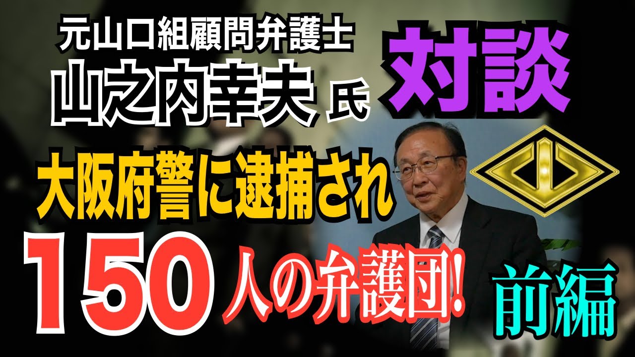 【元 山口組顧問弁護士】山之内幸夫氏 対談（前編）大阪府警に逮捕さる 150人の弁護団！ヤクザを弁護する理由！【小川泰平の事件考察室】# 1374