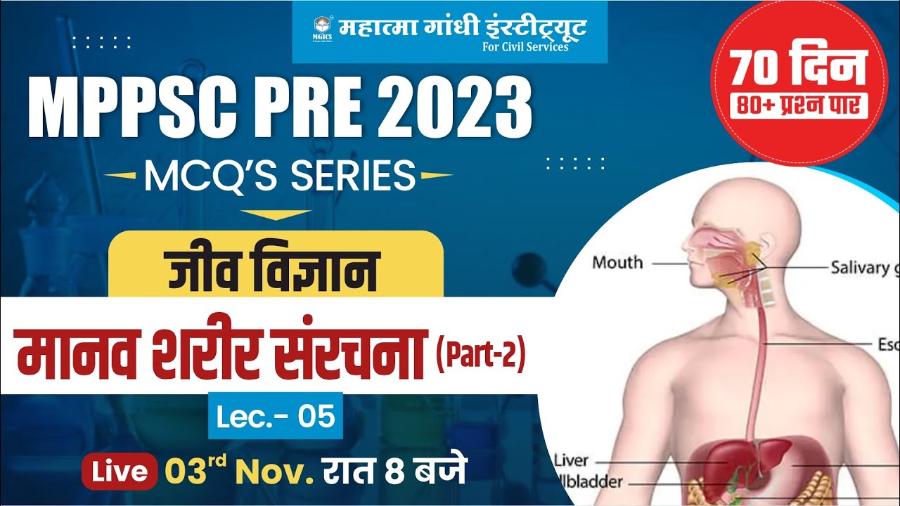 MPPSC PRE 2023 Unit 7 | science and environment MCQ | मानव शरीर संरचना | Human Body Structure