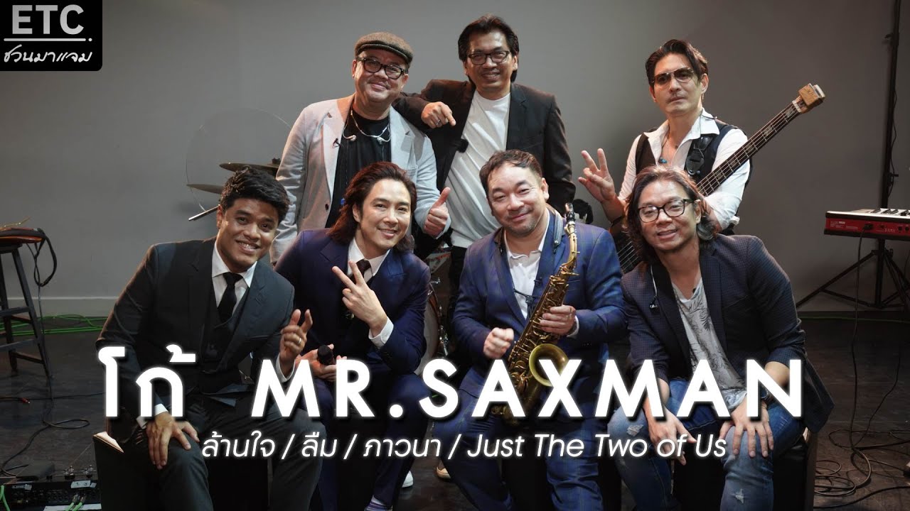 ETC ชวนมาแจม l โก้  MR.SAXMAN X ETC EP 32