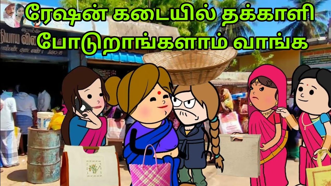 Part-737 ரேஷன் கடையில் தக்காளி போடுறாங்களாம் வாங்க #villagelife #villagestory #jeevasivan#comedy